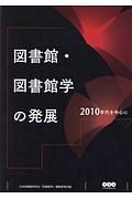 図書館・図書館学の発展　２０１０年代を中心に