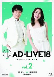 「ＡＤ－ＬＩＶＥ２０１８」第２巻（関智一×福圓美里×鈴村健一）