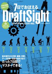 ７日でおぼえるＤｒａｆｔＳｉｇｈｔ　ＤｒａｆｔＳｉｇｈｔ　２０２０対応