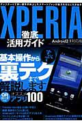 ＸＰＥＲＩＡ　徹底活用ガイド＜Ａｎｄｒｏｉｄ２．１対応版＞