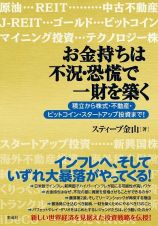 お金持ちは不況・恐慌で一財を築く　積立から株式・不動産・ビットコイン・スタートアップ