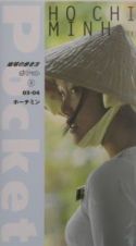 地球の歩き方ポケット　ホーチミン　８　２００３～２００