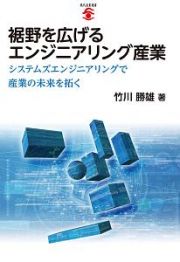 裾野を広げるエンジニアリング産業