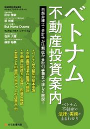 ベトナム不動産投資案内