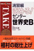 きめる！センター世界史Ｂ　演習編