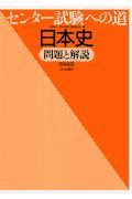 日本史問題と解説　センター試験への道　日本史Ｂ