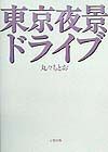 東京夜景ドライブ
