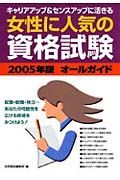 女性に人気の資格試験オールガイド　２００５年版