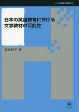 日本の英語教育における文学教材の可能性　シリーズ言語学と言語教育３４