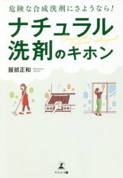 危険な合成洗剤にさようなら！ナチュラル洗剤のキホン