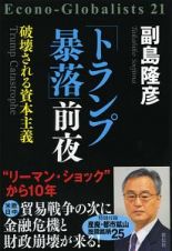 「トランプ暴落」前夜