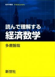 読んで理解する　経済数学