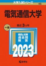 電気通信大学　２０２３