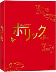 ＣＬＡＭＰドラマ　ホリック　ｘｘｘＨＯＬｉＣ　豪華Ｂｌｕ－ｒａｙ　ＢＯＸ