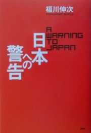 日本への警告