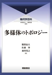 多様体のトポロジー　幾何学百科１