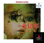 弟切草　蘇生編　サウンドノベルエボリューション１　ＰｌａｙＳｔａｔｉｏｎ　ｔｈｅ　ＢＥＳＴ