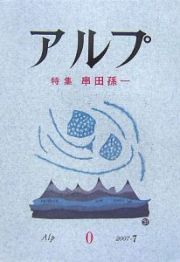 アルプ　特集　串田孫一