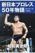 新日本プロレス５０年物語　昭和黄金時代編