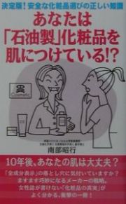 あなたは「石油製」化粧品を肌につけている！？