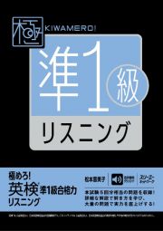 極めろ！　英検準１級合格力　リスニング