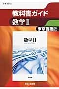 教科書ガイド　数学２＜東京書籍版・改訂＞　平成２５年