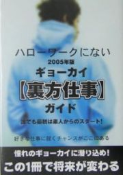 ハローワークにないギョーカイ裏方仕事ガイド　２００５