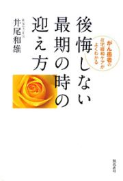 後悔しない最期の時の迎え方