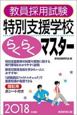 教員採用試験　特別支援学校らくらくマスター　２０１８