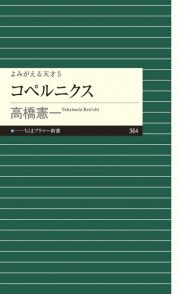 コペルニクス　よみがえる天才５