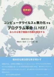 世界初！　コンピュータウイルスを無力化するプログラム革命（ＬＹＥＥ）