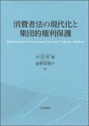 消費者法の現代化と集団的権利保護