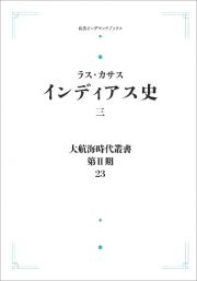 大航海時代叢書〔第２期〕２３　インディアス史