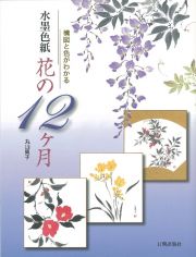 水墨色紙　花の１２ケ月