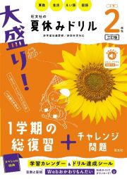 大盛り！夏休みドリル　小学２年生　算数・生活・えい語・国語