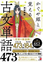 かぐや姫と覚える古文単語４７３