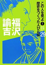 福沢諭吉　この人を見よ！歴史をつくった人びと伝２９