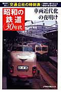 昭和の鉄道〈３０年代〉