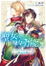 聖女の魔力は万能です　公式アンソロジーコミック～騎士の書～