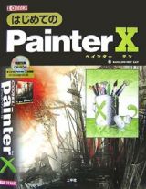 はじめてのＰａｉｎｔｅｒ１０