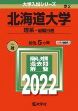 北海道大学（理系ー前期日程）　２０２２