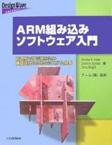 ＡＲＭ組み込みソフトウェア入門