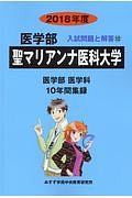 聖マリアンナ医科大学　医学部　２０１８　入試問題と解答１２