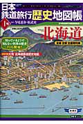 日本鉄道旅行歴史地図帳　北海道