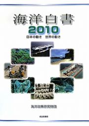 海洋白書　２０１０