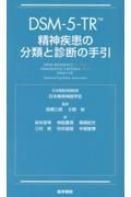 ＤＳＭー５ーＴＲ　精神疾患の分類と診断の手引