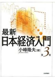 最新・日本経済入門＜第３版＞