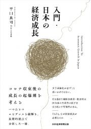 入門・日本の経済成長