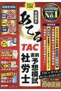 本試験をあてるＴＡＣ直前予想模試社労士　２０２３年度版