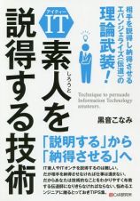 ＩＴ素人を説得する技術　相手を説得し納得させるエバンジェライズ（伝道）の極